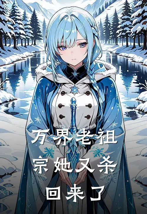 万界老祖宗她又杀回来了