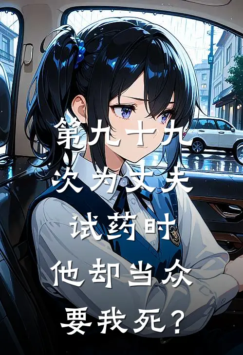 第九十九次为丈夫试药时，他却当众要我死？