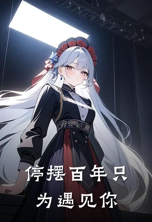 停摆百年只为遇见你