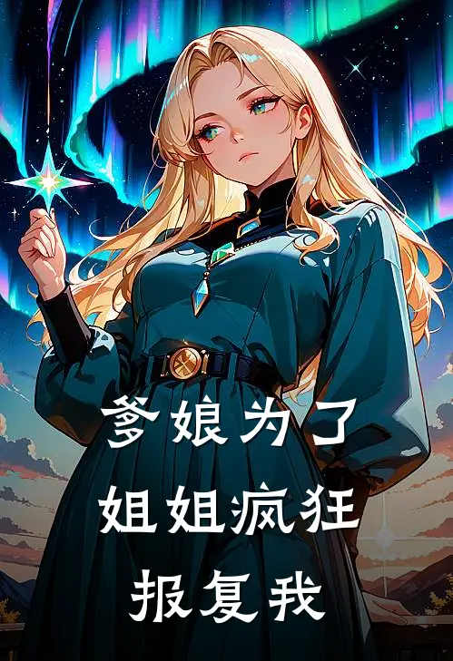 爹娘为了姐姐疯狂报复我