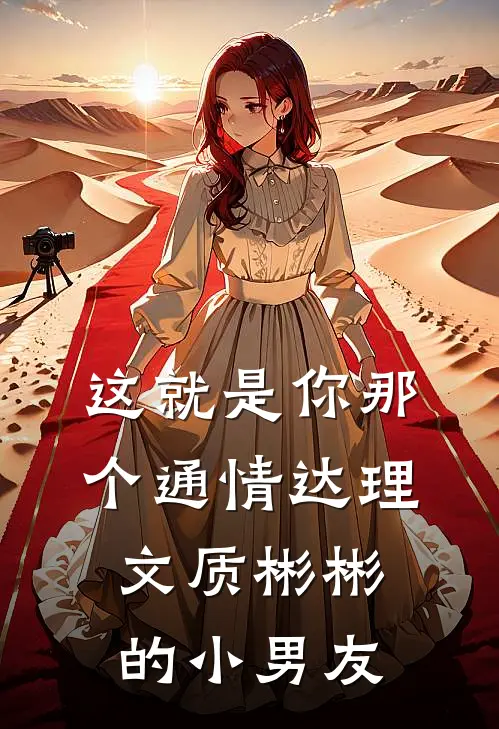 这就是你那个通情达理，文质彬彬的小男友