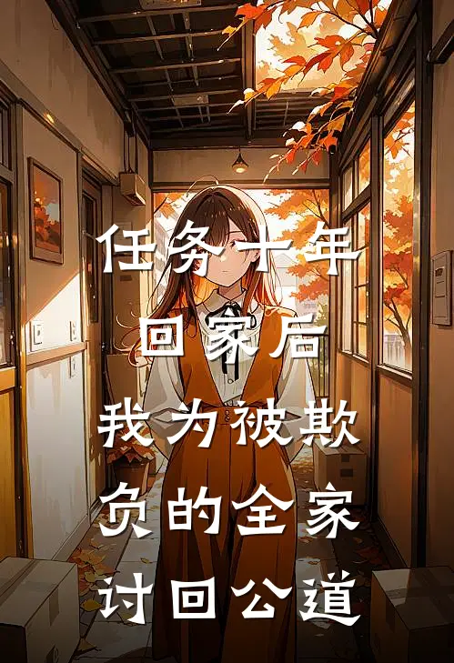 任务十年回家后，我为被欺负的全家讨回公道