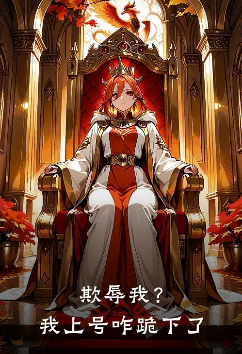 欺辱我？我上号咋跪下了