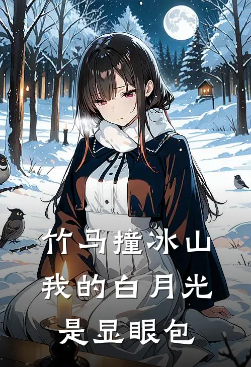 竹马撞冰山：我的白月光是显眼包