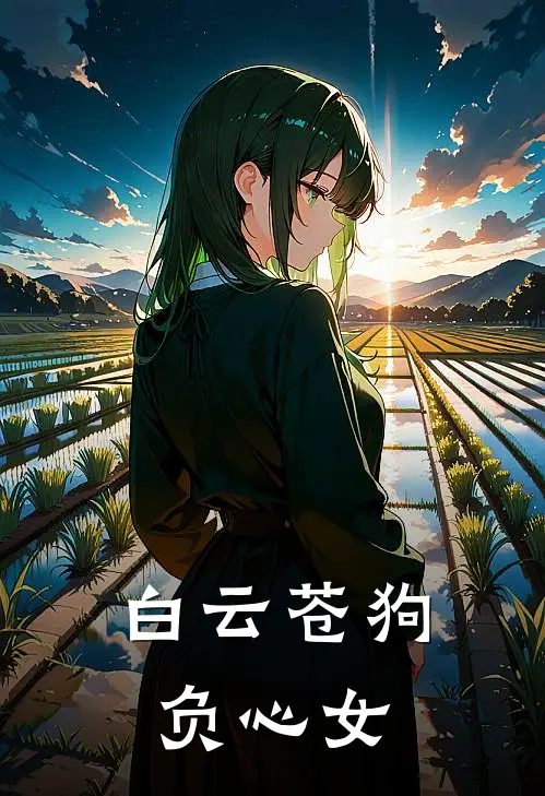 白云苍狗负心女