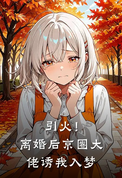 引火！离婚后京圈大佬诱我入梦