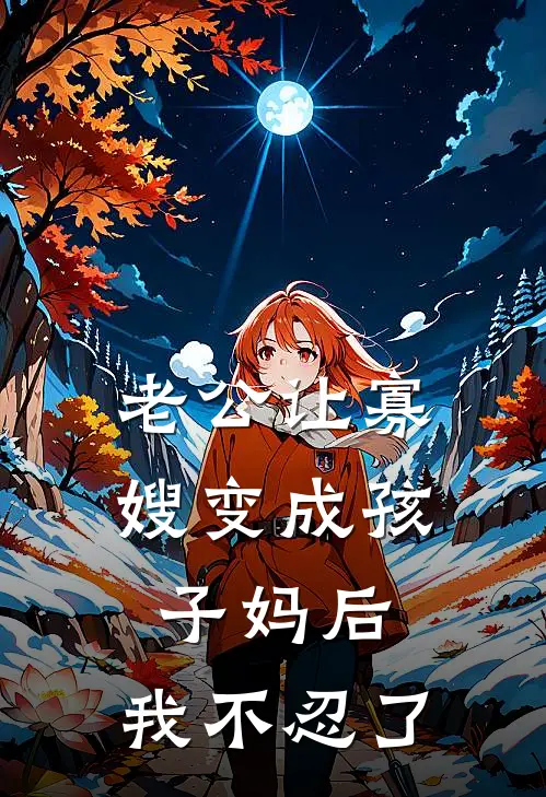 老公让寡嫂变成孩子妈后，我不忍了