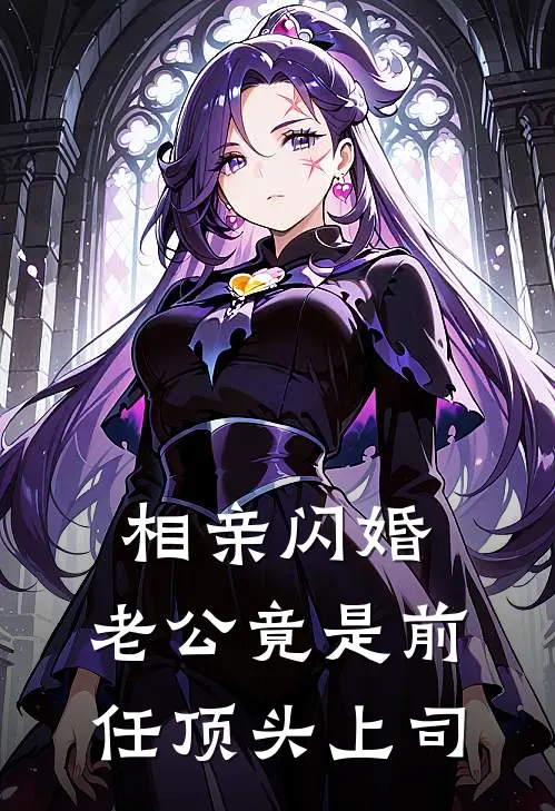 相亲闪婚，老公竟是前任顶头上司