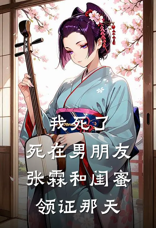 我死了，死在男朋友张霖和闺蜜领证那天