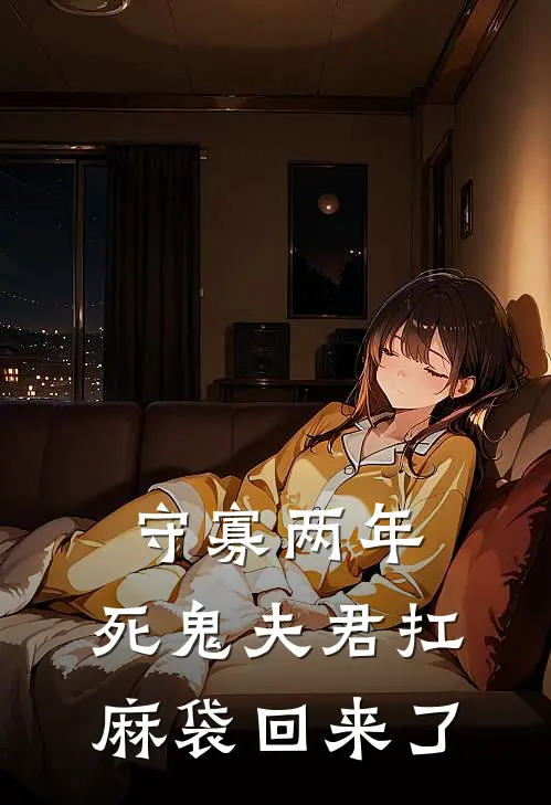 守寡两年，死鬼夫君扛麻袋回来了