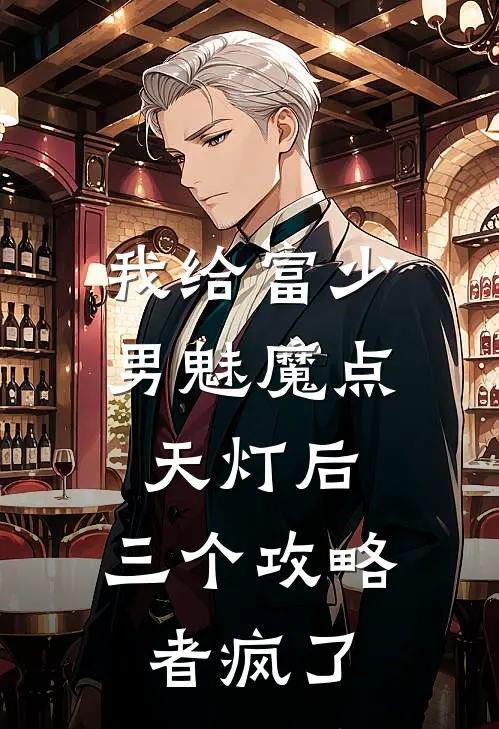 我给富少男魅魔点天灯后，三个攻略者疯了