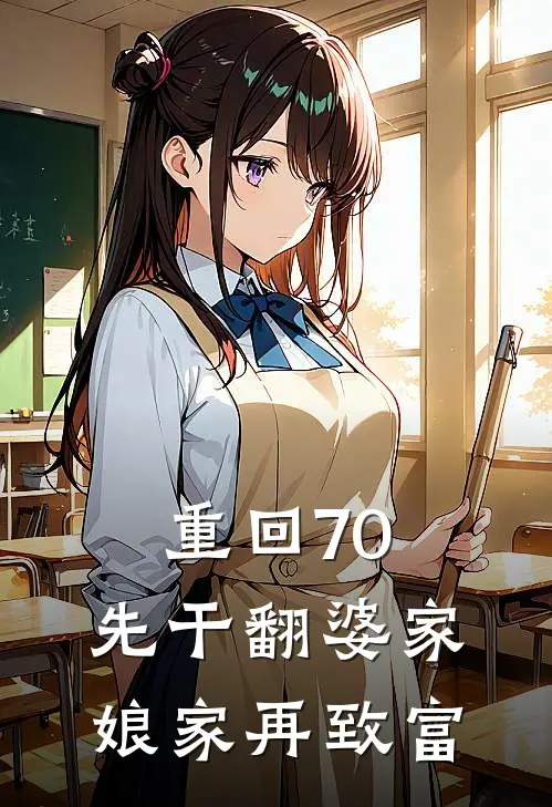 重回70，先干翻婆家娘家再致富