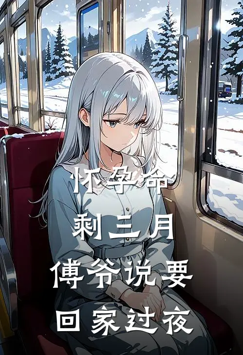 怀孕命剩三月，傅爷说要回家过夜