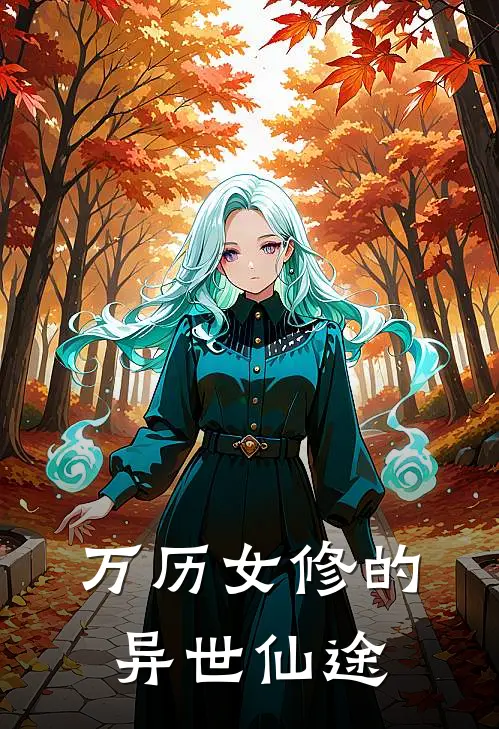 万历女修的异世仙途