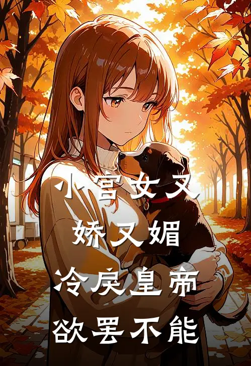 小宫女又娇又媚，冷戾皇帝欲罢不能