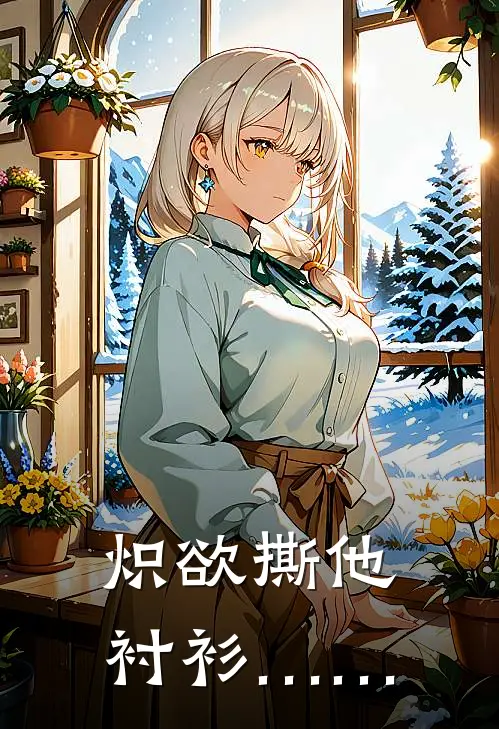 【炽欲】撕他衬衫……