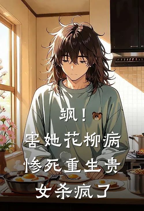 飒！害她花柳病惨死，重生贵女杀疯了