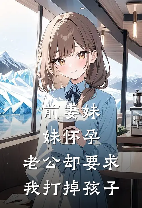 前妻妹妹怀孕，老公却要求我打掉孩子