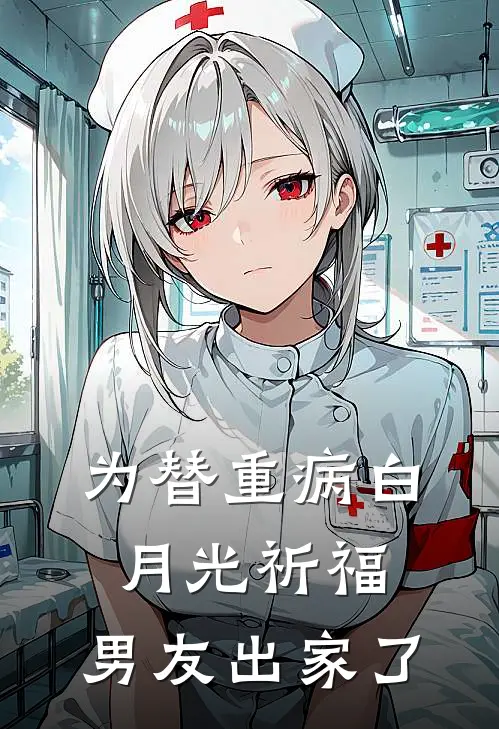 为替重病白月光祈福，男友出家了