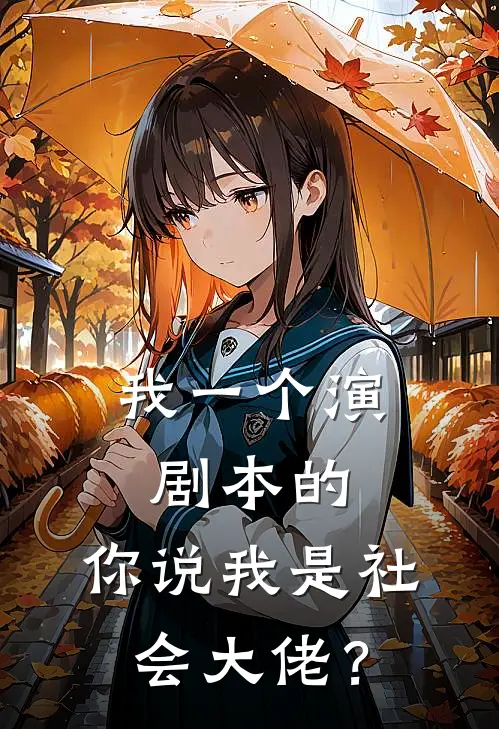 我一个演剧本的，你说我是社会大佬？