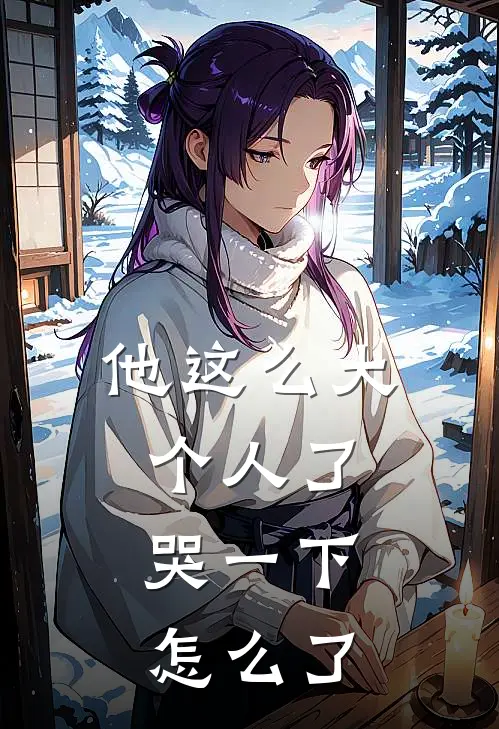 他这么大个人了，哭一下怎么了