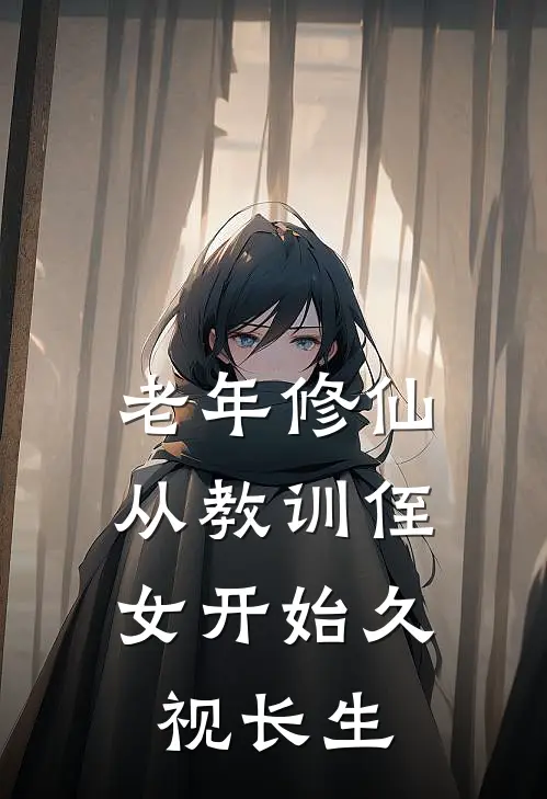 老年修仙，从教训侄女开始久视长生