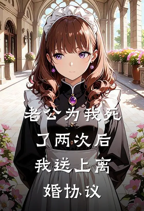 老公为我死了两次后，我送上离婚协议