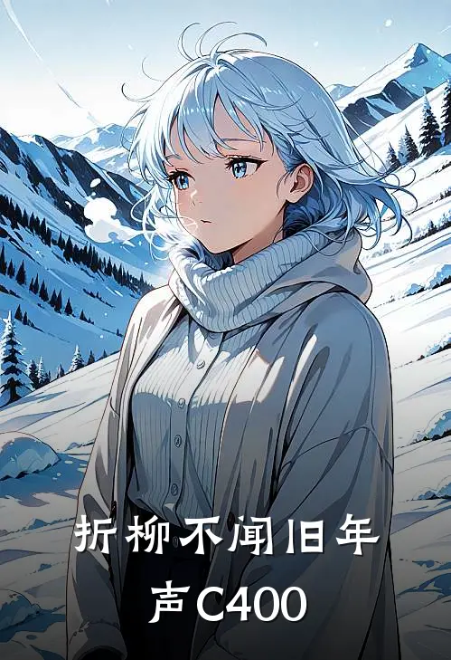 折柳不闻旧年声C400