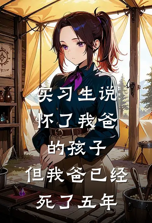 实习生说怀了我爸的孩子，但我爸已经死了五年