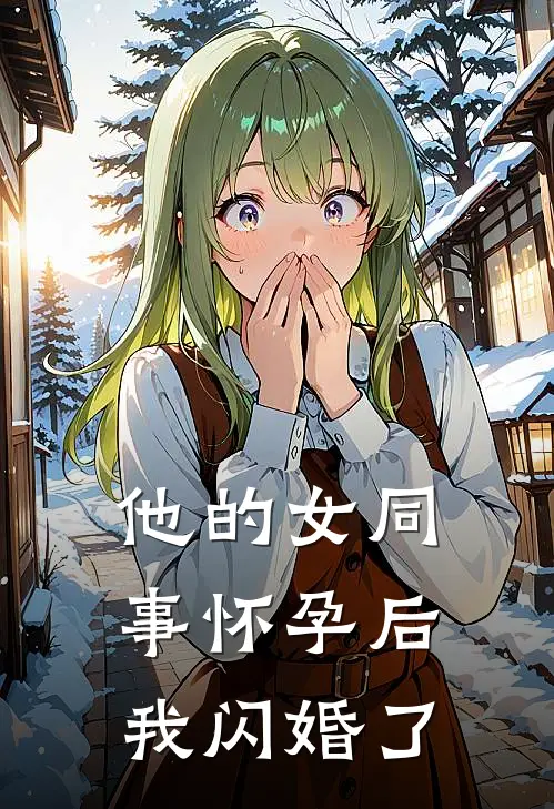 他的女同事怀孕后，我闪婚了