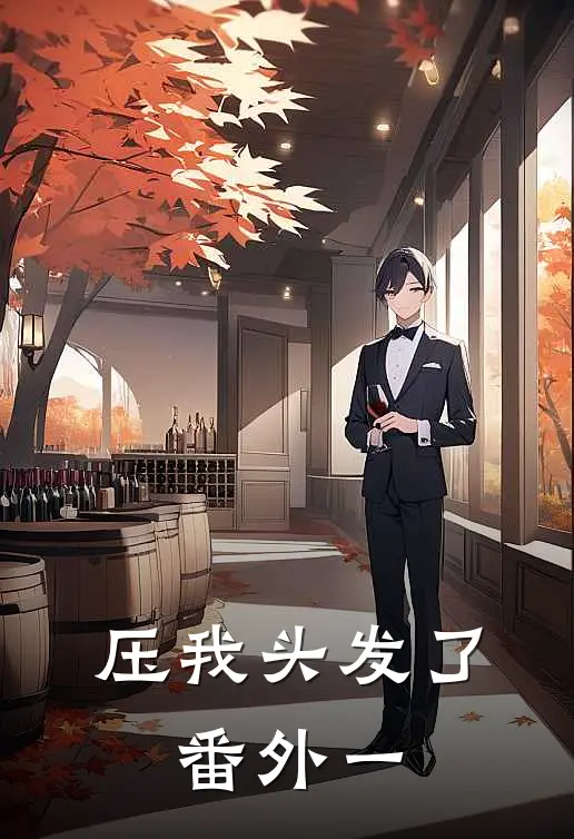 压我头发了，番外一