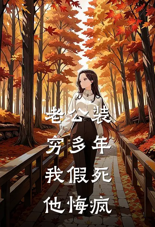 老公装穷多年，我假死他悔疯