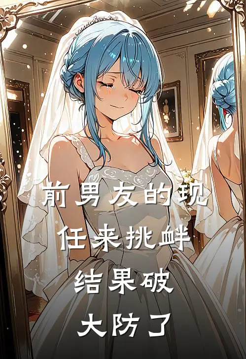 前男友的现任来挑衅，结果破大防了