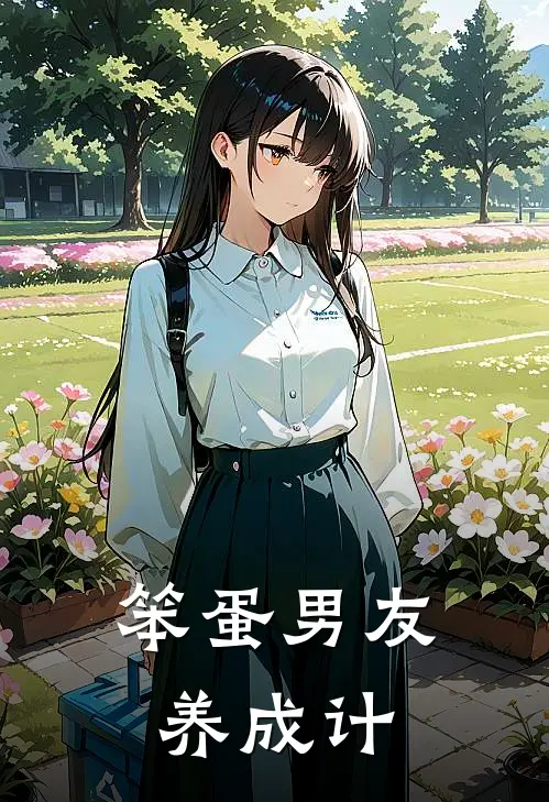 笨蛋男友养成计