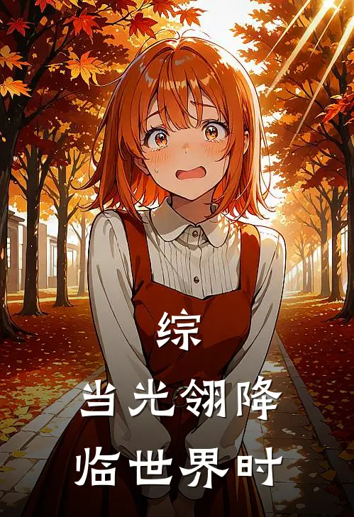 综：当光翎降临世界时