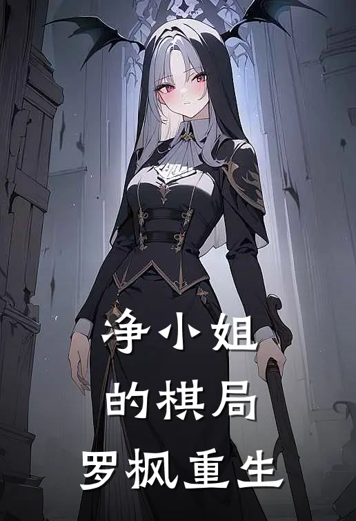 净小姐的棋局：罗枫重生