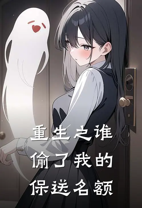 重生之谁偷了我的保送名额