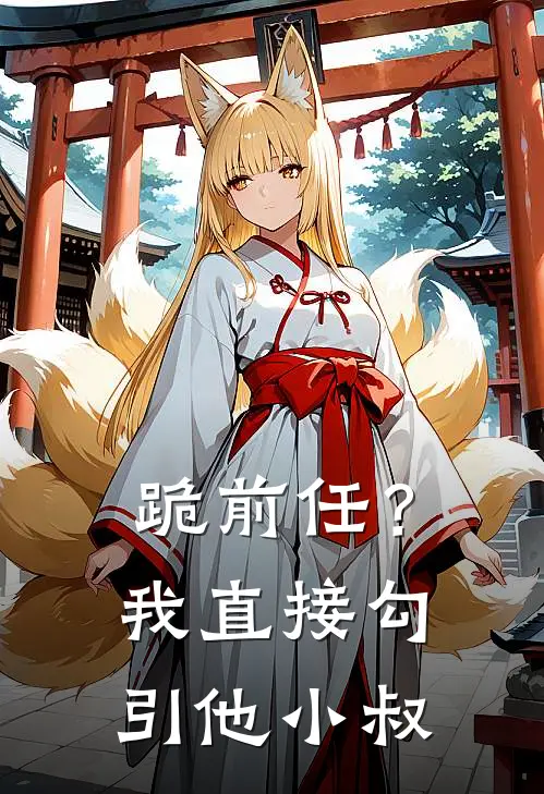 跪前任？我直接勾引他小叔