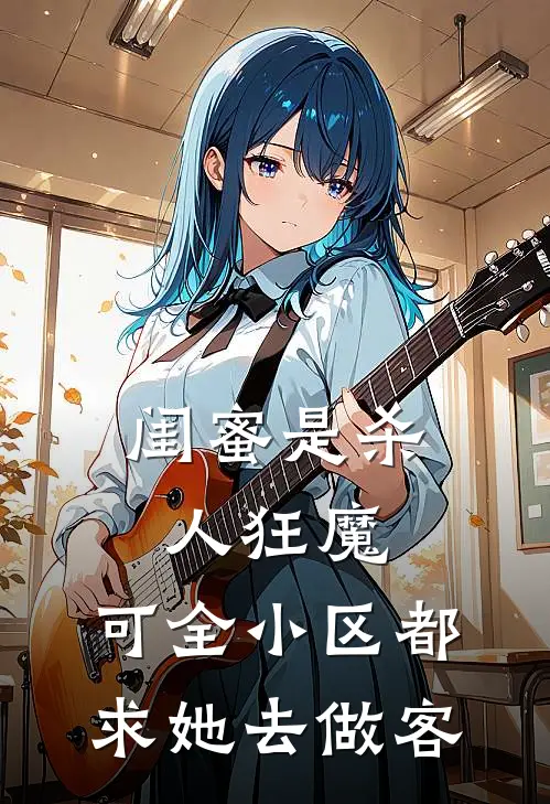 闺蜜是杀人狂魔，可全小区都求她去做客