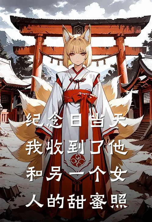 纪念日当天，我收到了他和另一个女人的甜蜜照