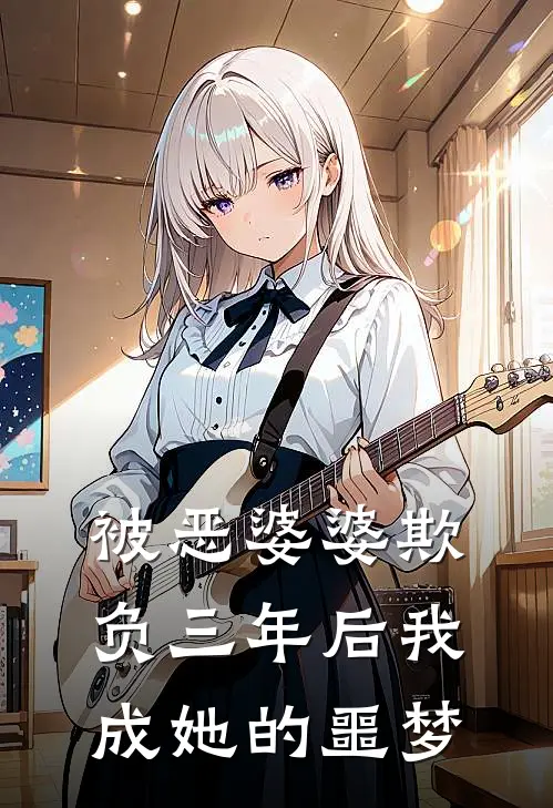 被恶婆婆欺负三年后我成她的噩梦