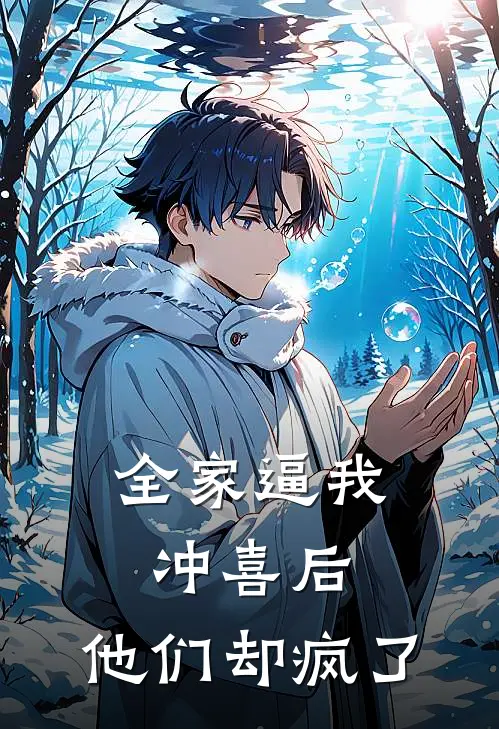 全家逼我冲喜后，他们却疯了