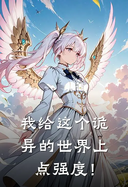 我给这个诡异的世界上点强度！