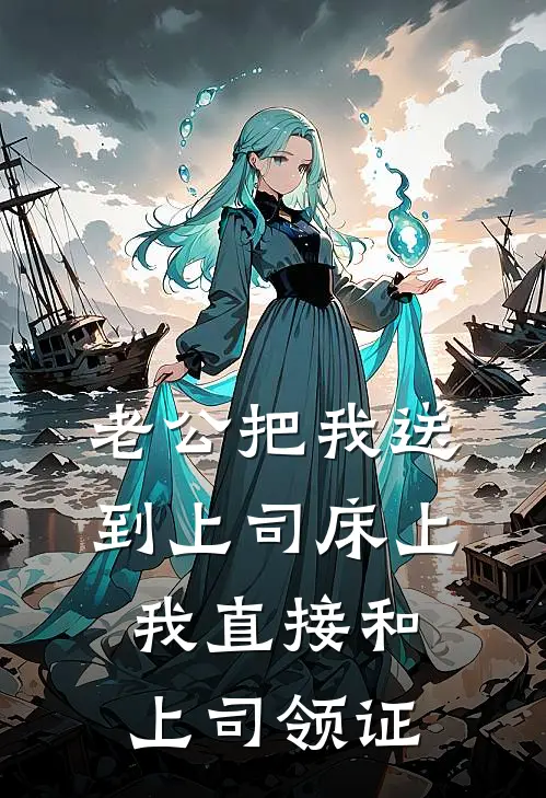 老公把我送到上司床上，我直接和上司领证