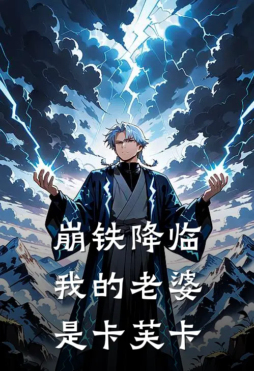 崩铁降临：我的老婆是卡芙卡