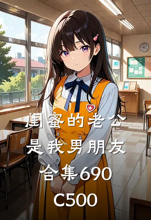 闺蜜的老公是我男朋友合集690C500