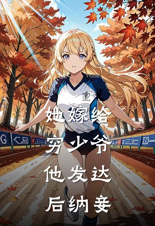 她嫁给穷少爷，他发达后纳妾