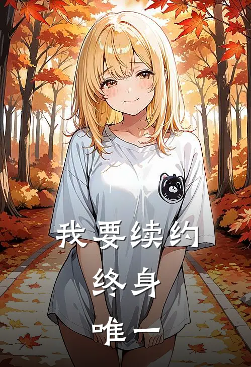 我要续约，终身，唯一