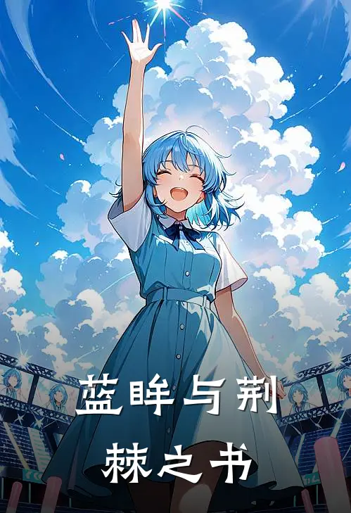 蓝眸与荆棘之书