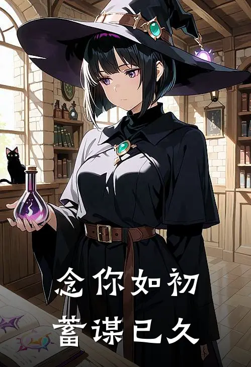 念你如初，蓄谋已久